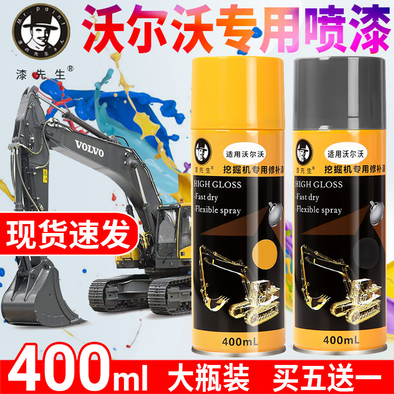 挖掘机沃尔沃专用自喷漆手喷漆装饰漆工程漆钩机配件挖机修补漆