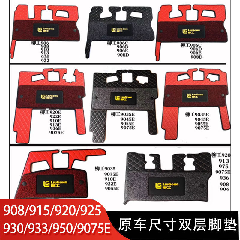 挖掘机柳工9075/906/908D/915/920/925/933E/F驾驶室丝圈地毯脚垫