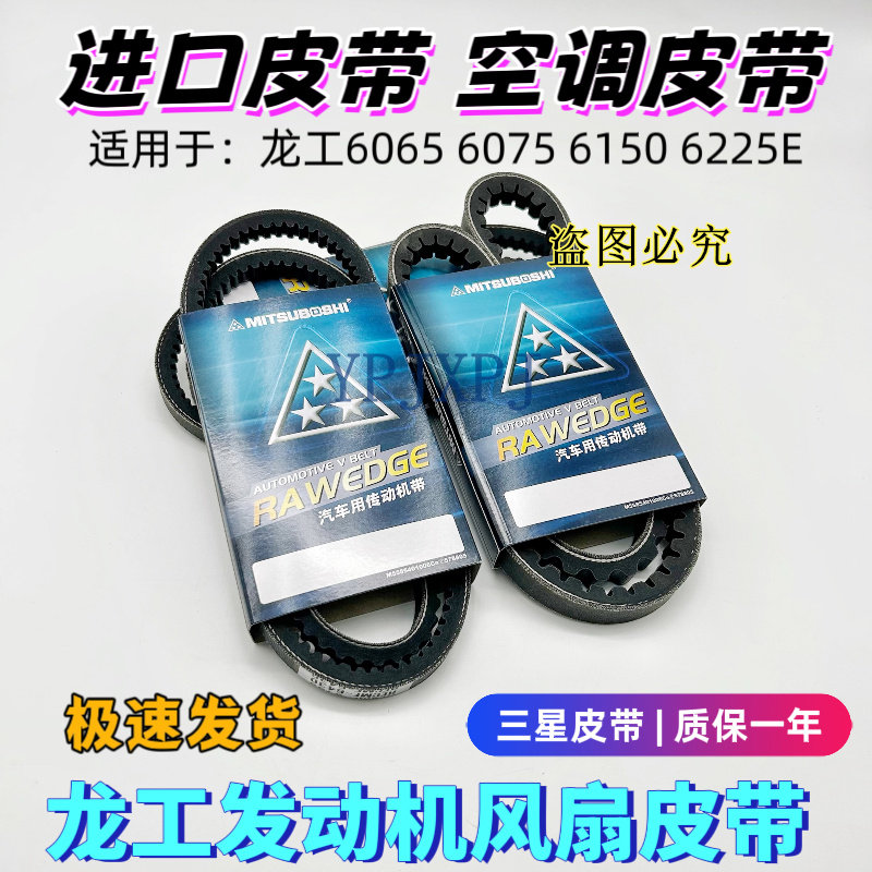 挖掘机龙工6065 6075 6150 6225E发动机风扇皮带空调三星皮带配件