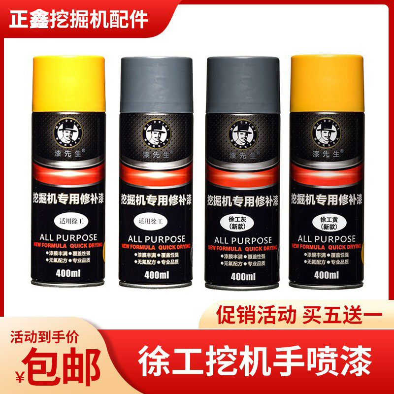 徐工挖机铲车装载机钩机自喷漆工程机械修补漆挖掘机修复漆手喷漆
