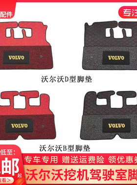 沃尔沃挖掘机EC55/200/210/240/290/360/480B D驾驶室地板胶 脚垫