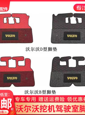 沃尔沃挖掘机EC55/200/210/240/290/360/480B D驾驶室地板胶 脚垫