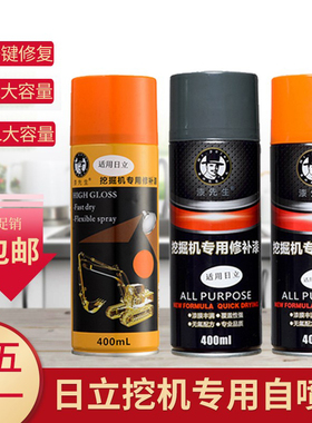 日立挖机自喷漆日立专用橘红色手喷漆挖掘机补漆油漆修复刮痕翻新