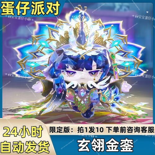 蛋仔派对皮肤玄翎金銮皮肤兑换码蛋币彩虹币许愿礼包码
