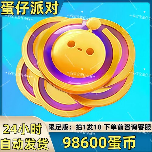 蛋仔派对皮肤98600蛋币皮肤兑换码蛋币彩虹币许愿礼包码