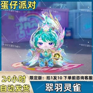 蛋仔派对皮肤翠羽灵雀皮肤兑换码蛋币彩虹币许愿礼包码