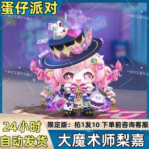 蛋仔派对皮肤大魔术师梨嘉至臻皮肤兑换码蛋币彩虹币许愿礼包码