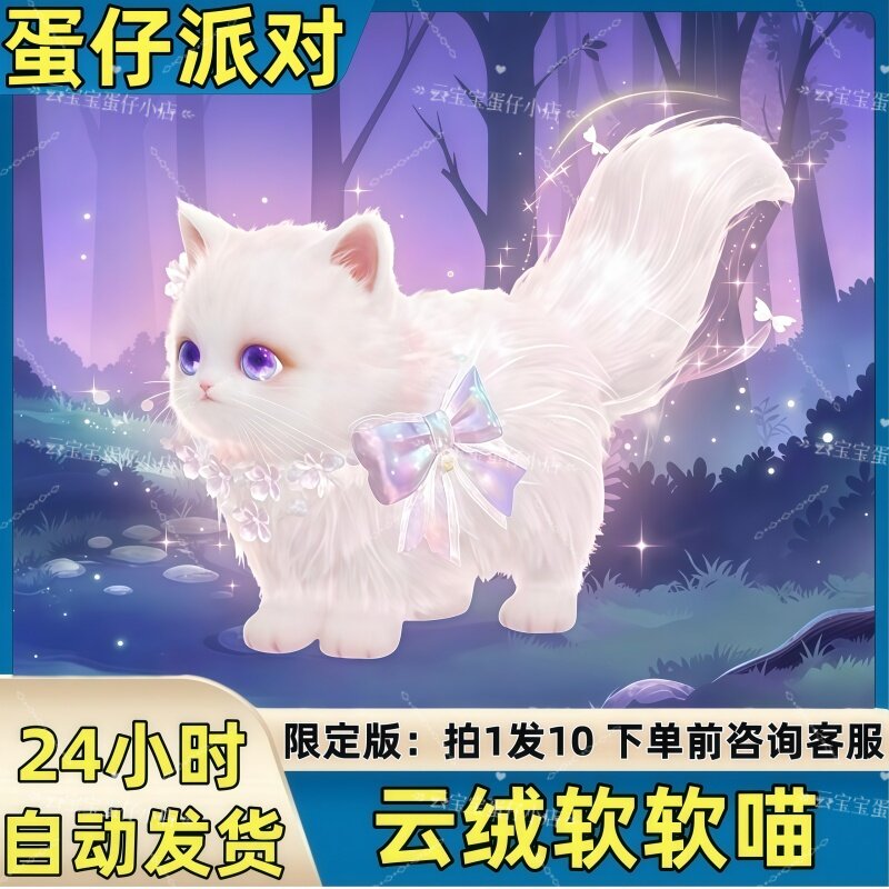 蛋仔派对皮肤云绒软软喵载具皮肤兑换码蛋币彩虹币许愿礼包码