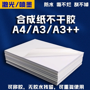 数码a4a3激光喷墨合成纸不干胶5丝pp标签贴纸涂层防水打印纸