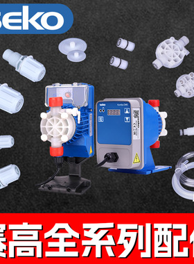 赛高加药计量泵配件SEKO电泵三联件、底阀、过滤器、注射阀、膜片
