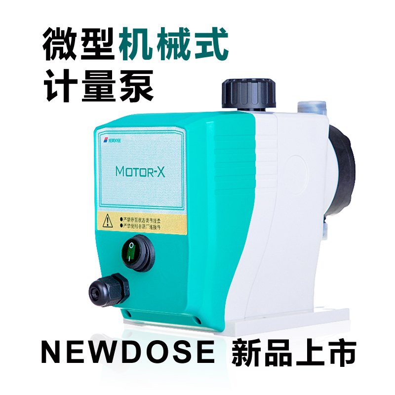 NEWDOSE新道茨微型机械式隔膜计量泵加药机电机驱动2021新款上市