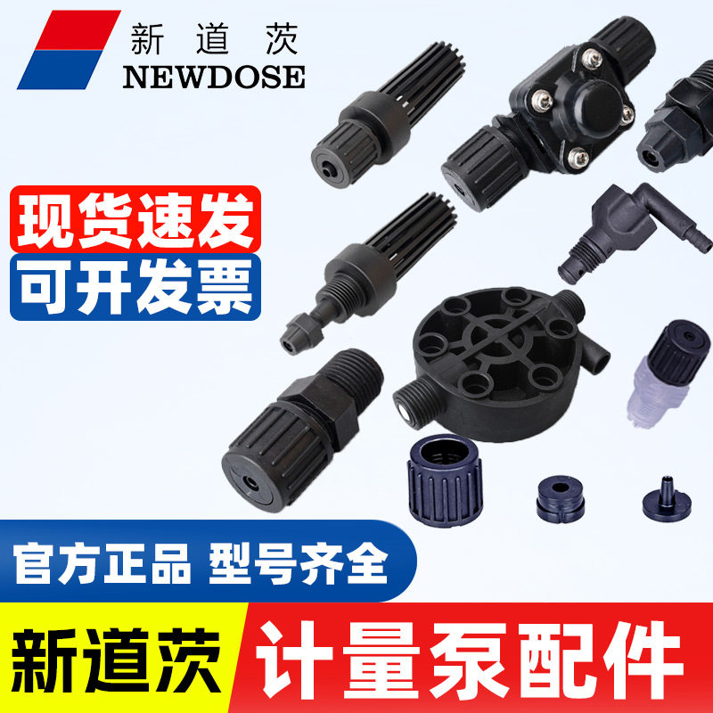 新道茨计量泵配件新款老款全系列图片