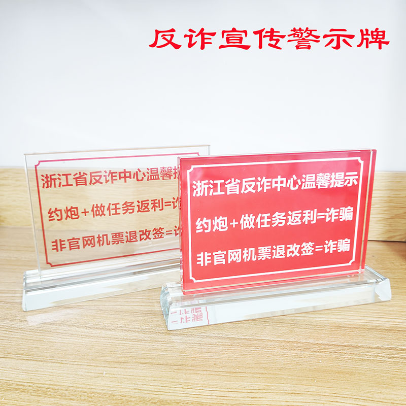 防范电信诈骗酒店银行宾馆反诈宣传警示牌透明水晶台牌办公提示牌
