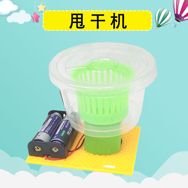 科学实验玩具 diy甩干机离心力演示甩干桶模型手工小制作自制脱水