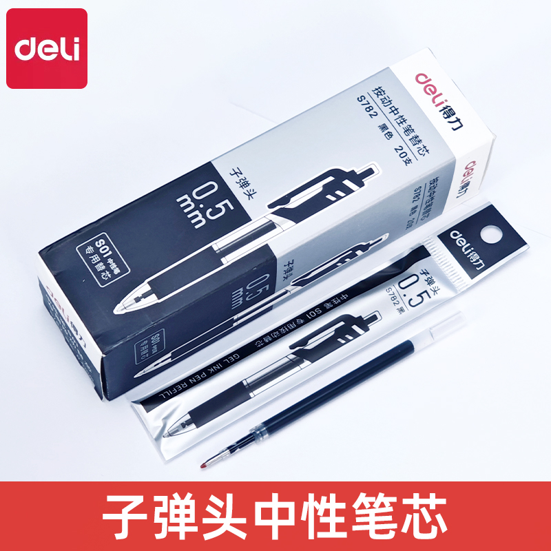 得力S782笔芯中性笔替芯0.5mm按动子弹头20支学生黑色通用按压式