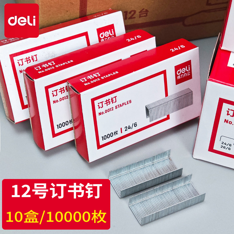 得力订书针通用钉高强度1
