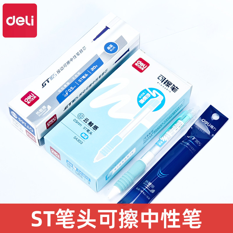 得力SA303按动热敏可擦笔