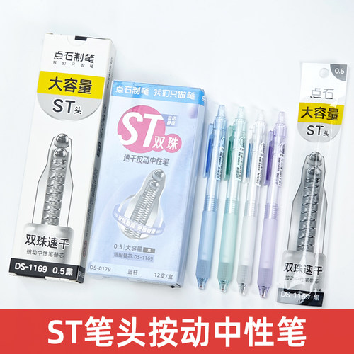 点石制笔DS-0179按动中性
