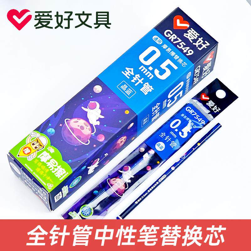 爱好GR7549可擦笔笔芯全针管小学生专用三年级热可擦中性笔替换芯