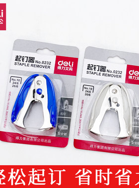 得力0232标准10号起钉器取钉器夹拆订书针器取钉器拔钉器迷你神器