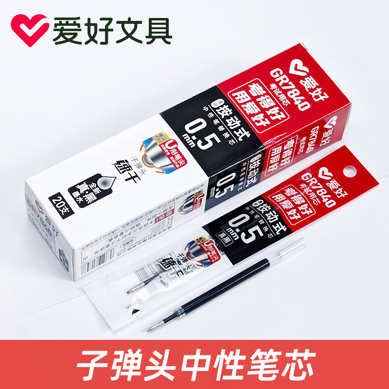爱好GR7840按动中性笔笔