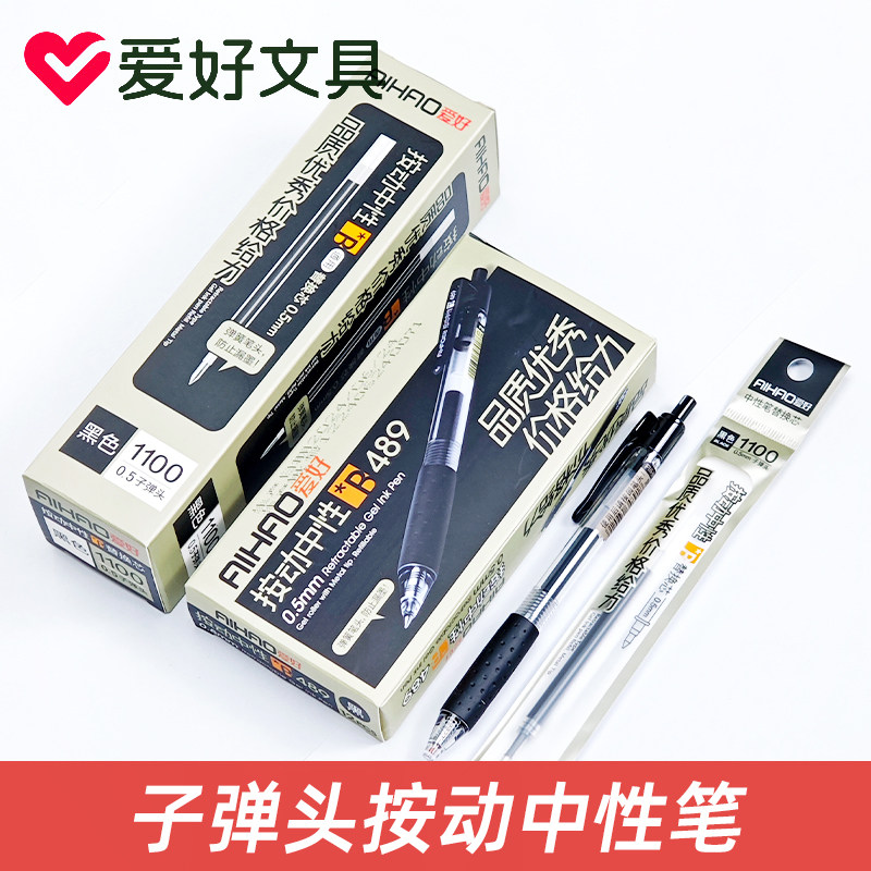 爱好489按动中性笔办公用笔芯0.5mm黑色学生用子弹头医生用签字笔