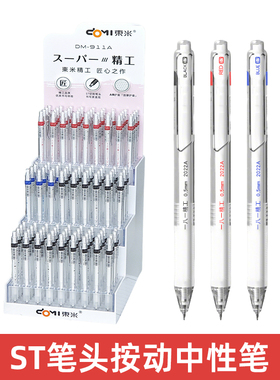 东米DM-911A精工按动中性笔ST笔头速干刷题笔0.5mm黑色学生考试用