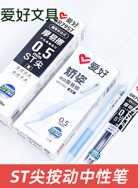 爱好GP22263按动矫姿可擦笔ST笔尖三年级可擦中性笔热敏热可擦笔
