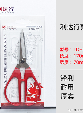 利达行不锈钢民用剪LDH-170 145120剪刀裁缝剪刀红色手工家用剪刀