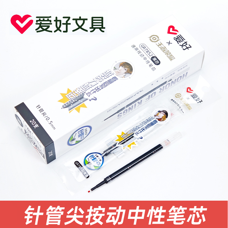 爱好GR7852王者荣耀联名按动笔芯黑色0.5mm全针管替芯刷题替芯