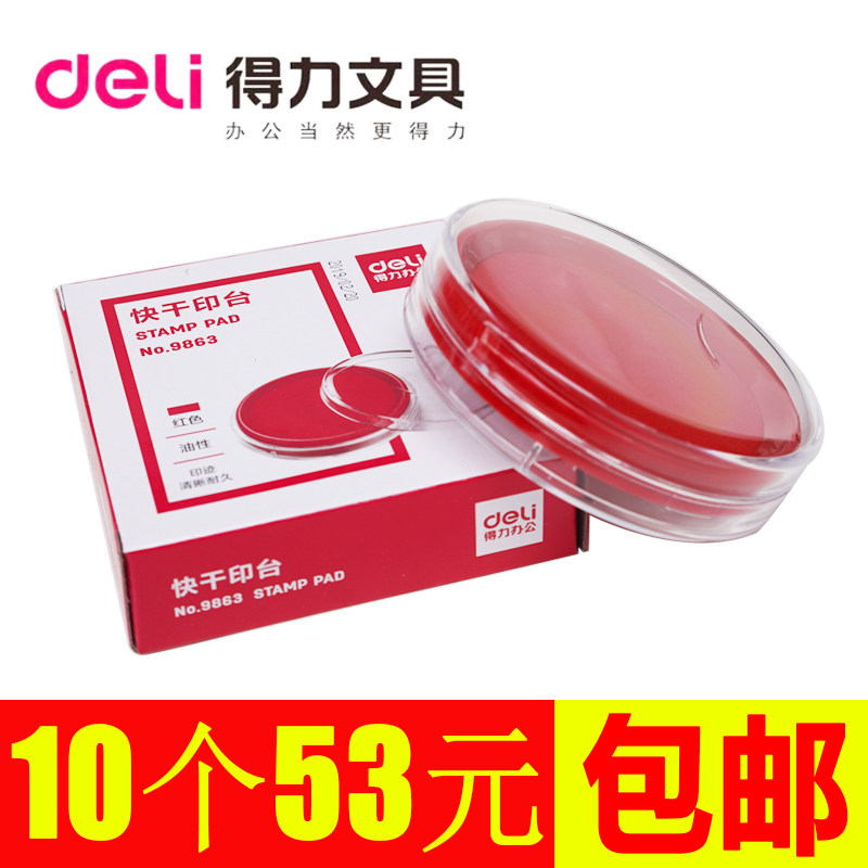 得力9863橡皮章印台红色蓝色快干印泥朱砂朱肉按手印红印泥指纹