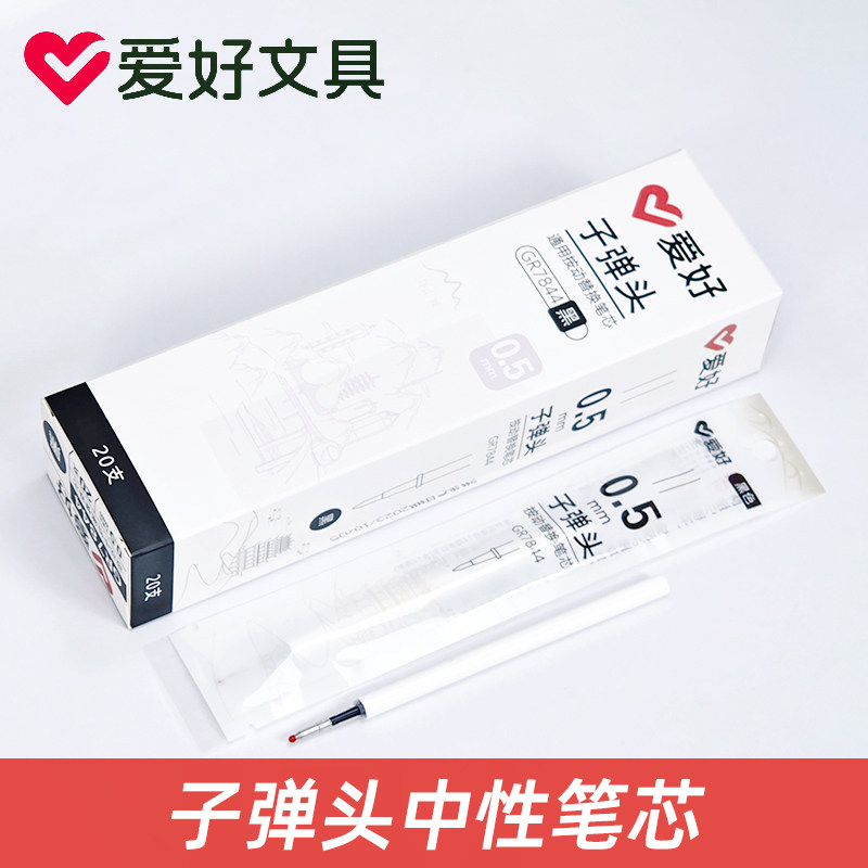 爱好GR7844笔芯大容量速干0.5mm黑色碳素子弹头按动中性笔替换芯