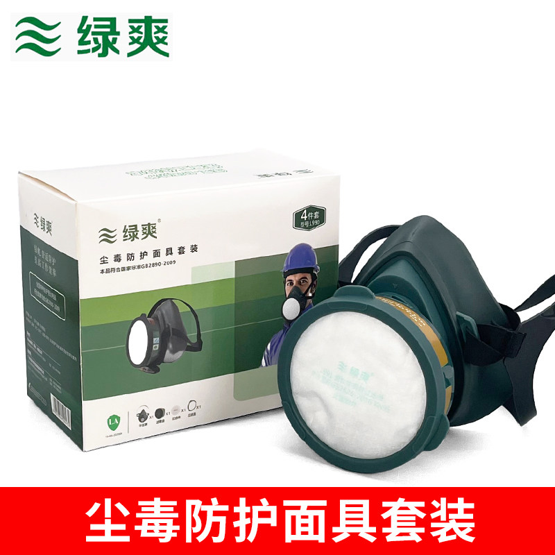 绿爽990防毒面具防尘面罩喷漆电焊化工气体甲醛防烟异味面覃鼻罩