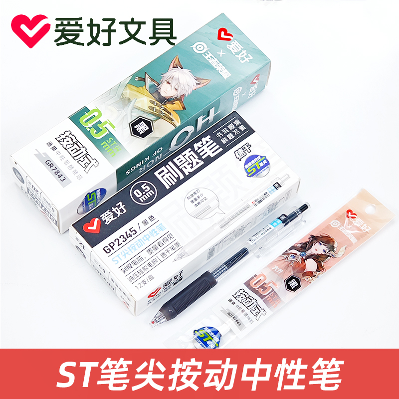 爱好GP2345速干按动中性笔ST笔尖0.5中小学生考试水笔纠错刷题笔