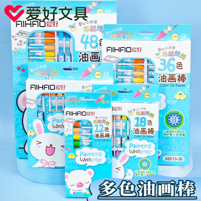 爱好68013油画棒小学生蜡