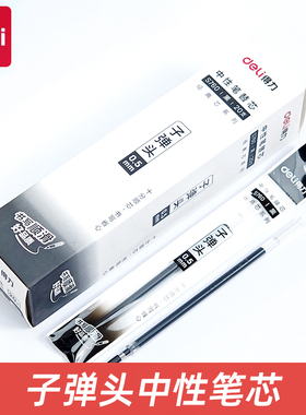 得力S760中性笔芯子弹头笔芯水笔芯0.5m中性笔芯黑色红色蓝色笔芯
