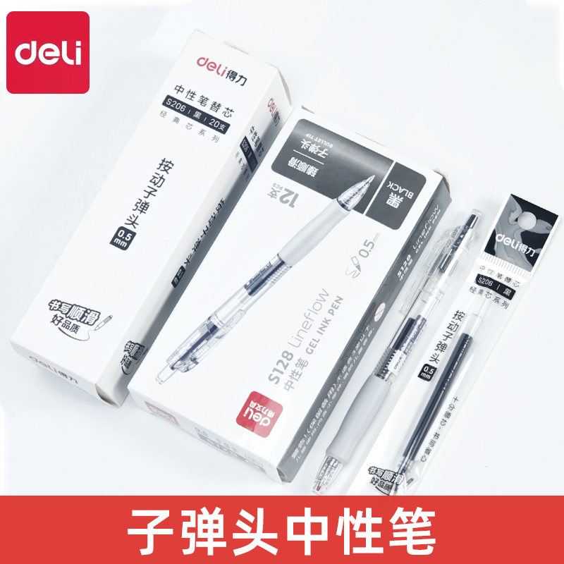 得力臻顺滑S128按动中性笔0.5mm子弹头刷题笔速干高颜值顺滑