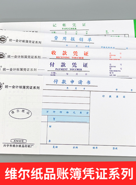 维尔27K记账凭证费用报销单收款凭证付款凭证付款申请书会计单据