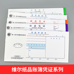 维尔27K记账凭证费用报销单收款凭证付款凭证付款申请书会计单据