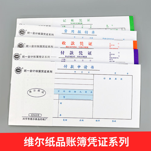 费用报销单通用会计记账凭证