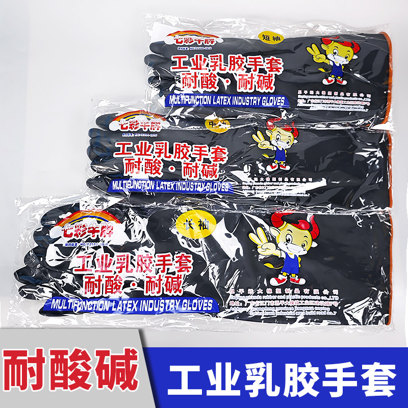 七彩牛牌黑色加厚工业耐酸碱手套多功能乳胶手套防腐蚀防溶剂