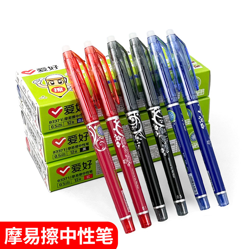 爱好可擦中性笔83371小学生