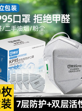 朝安KP95-V03C活性炭口罩防甲醛专用防异味二手烟新房装修防灰尘