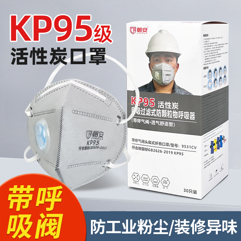 朝安KP95活性炭防尘口罩防工业粉尘带呼吸阀防甲醛防油烟电焊头戴