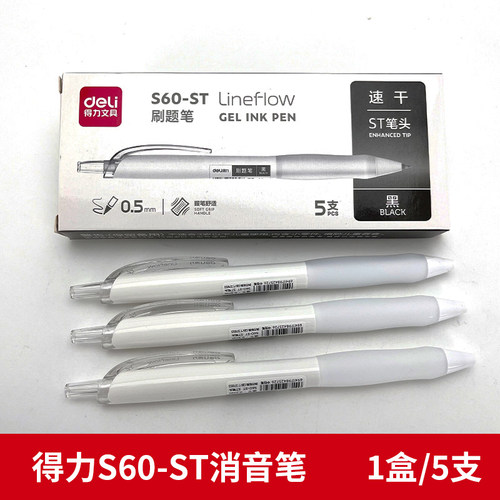 得力S60-ST按动中性笔刷题笔小白笔速干黑笔ST笔尖0.5考试专用