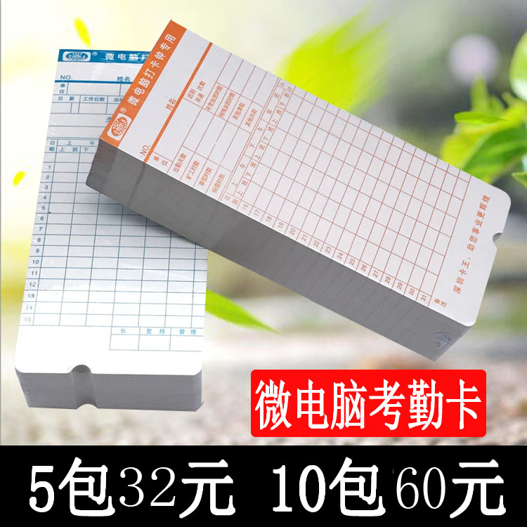 微电脑打卡钟上班打卡机纸卡式考勤卡员工指纹双面通用卡片