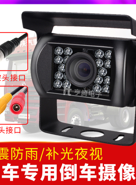 倒车影像摄像头高清夜视12伏24v大货车后视车载收割机四路监控ahd