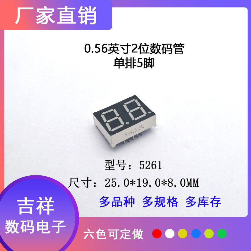 0.56英寸2位5261单排5脚数码管共阴/共阳高品质六色任选 支持定制