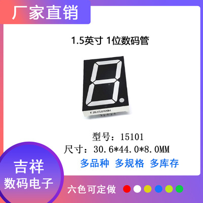 1.5英寸1位数码管15101共阴/共阳高亮六色可选 工厂直销 量大从优