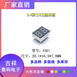 0.4英寸2位4201数码显示屏 共阴/共阳 高品质 六色任选 支持定制